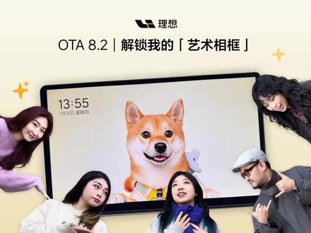 理想车主必看|百变的艺术相框
可选择艺术相框提供的百变风格模板,用AI生成静态或动态个性化屏保,部分车辆相关模板还可直接匹配用户车型颜色生成。你的精彩创意,理想替你实现。
#理想汽车 #ota #艺术相框 #理想l9 #理想l7