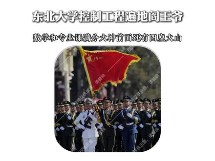 东北大学控制工程遍地研王爷!450分一抬头面前还有4座大山 #东北大学 #26届考研 #控制工程 #0854