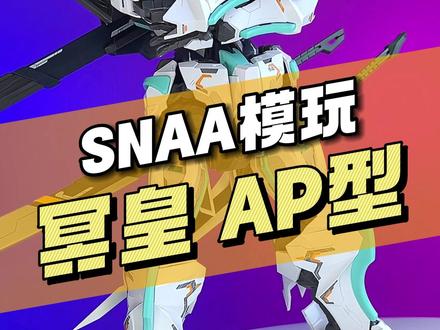 【¥109/拼装】SNAA 冥夜之魂 冥皇(A.P型)