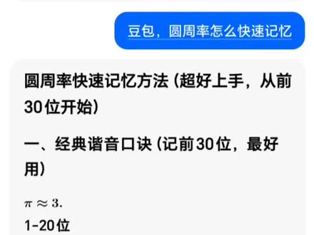 圆周率快速记忆法, #人类对豆包的开发不足百分之一#圆周率顺口溜