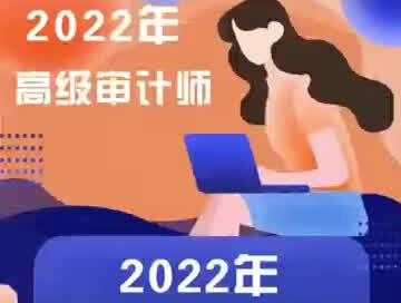 #高级审计师
2022年高级审计师报名条件【详细版】趁着高审报名还未结束 符合条件的赶紧报考吧