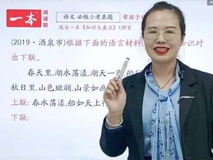 #一本阅读题 #小学 今天我们一起来看一个考试真题吧!是关于我国的传统习俗的对联,想必很多小朋友在春节的时候都看见过吧,那我们一起来学一下吧!