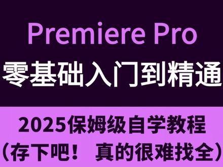 一口气学会PR【第三期-进阶篇】 Premiere Pro零基础入门到精通!2025保姆级自学教程(存下吧!真的很难找全)
嗨喽!大家好!我是岁岁~ 本期会给大家详细讲解PR的蒙版、变速、音频的基础玩法等,最后还有一个实战作业!
希望大家学的开心!如观看教程中有任何不懂的地方,欢迎大家到评论区留言,岁岁会及时回复的!
#pr教程#剪辑教程#新手小白学剪辑#知识分享#教程来了