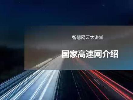 国家高速网介绍