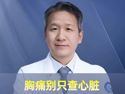 胸痛别只查心脏,肺也可能有事!#抖出健康知识宝藏#医疗健康创作训练营#硬核健康科普行动#妈妈健康100问