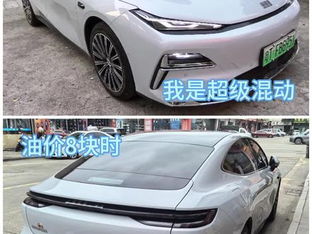 油价决定我的身份#吉利银河星耀八 #超级混动#油价