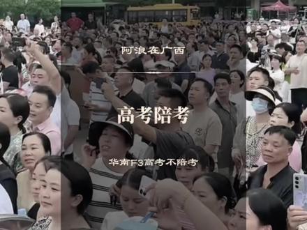 真的只有华南F3的家长是不陪考的吗?#广西 #高考陪考