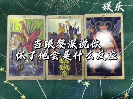 当跟黎深说你怀了他会是什么反应 #塔罗牌 #黎深 #致歉一切