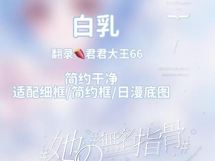 ▫️适合萌新小白的「白乳」水印教程🤍
翻录🍠君君大王66的打法分享 类似于白素的延伸效果
很适合细框简约框/日漫底图
底图萌物番x「萌萌雨扭蛋」#原创圈#med水印教程#水印教程#水印效果#教程分享