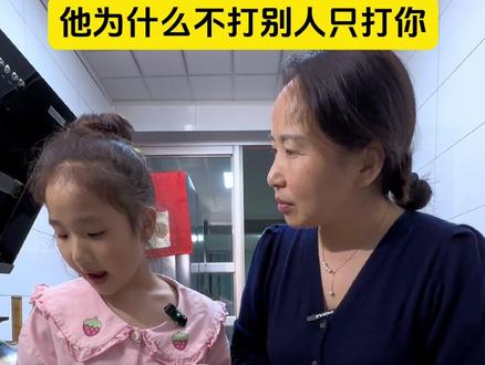 “为什么他不欺负别人,只欺负你”,如果孩子在学校被欺负了,不能让孩子被“受害者有罪论”给误导了#希望每个孩子都被保护 #父母是孩子最好的老师 #正确的引导孩子陪伴孩子