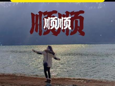 我会一直顺,我会一直顺顺顺的,我会一直顺顺顺顺顺,我会一直顺的文字怎么剪辑,2026顺顺的文案,我会一直顺顺顺顺顺合唱,顺风顺水顺财神,我会一直顺怎么拍,我会一直顺顺顺顺顺怎么弄,我会一直顺模板,我会一直顺制作教程,我会一直顺特效,会一直顺字幕教程,顺顺顺歌曲,#我会一直顺#我会一直顺制作教程#我会一直顺剪辑教程#我会一直顺教程#剪映 我会一直顺剪辑教程、我会一直顺、我会一直顺顺顺顺顺顺顺顺顺顺、我会一直顺顺顺顺顺顺顺顺顺顺、我会一直顺顺顺、我会一直顺顺顺完整版、我会一直顺顺顺顺顺完整版、我会一直顺女生版、我会一直顺女版、我会一直顺顺顺女声版、我会一直顺dj版、我会一直顺dj版、我会一直顺原唱、我会一直顺吉他、我会一直顺合拍、我会一直顺顺顺歌曲下载、我会一直顺顺顺顺顺手势舞、我会一直顺顺顺手势舞、我会一直顺顺顺顺顺文案、我会一直顺顺顺文案复制粘贴、我会一直顺顺顺顺顺伴奏、我会一直说伴奏、我会一直说伴奏、我会一直顺顺顺顺顺背景图、我会一直等等等等等等、我会一直等等等等等等、我会一直等、我会一直剪辑