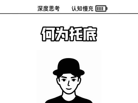 你知道什么叫真正给孩子托底嘛。#认知 #个人成长 #家庭教育 #青年创作者成长计划