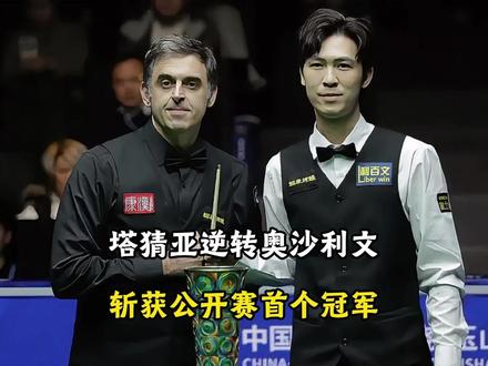 泰国一哥塔猜亚147满分杆逆转奥沙利文 斩获世界公开赛首个冠军!