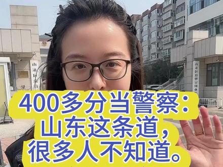 孩子四百多分想当警察?山东真有这么一所学校,1/3毕业生能入警。#山东高考 #山东高考志愿填报 #山东升学规划栾老师 #26山东高考 #警察