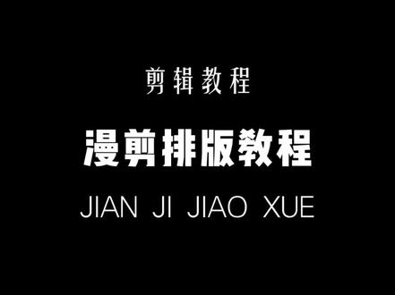漫剪排版教程#剪辑教程 #剪映新手教程#教程分享