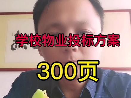 学校物业投标方案~整理修改~下次用#创作灵感#标书制作流程教学 #物业投标