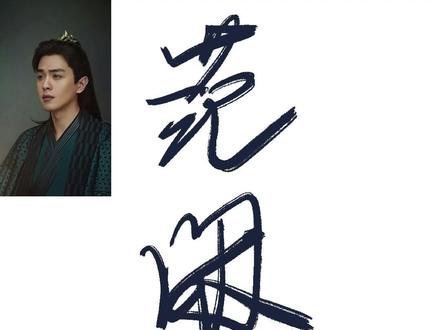 原来你是这样的范闲!【庆余年】#原创 #庆余年 #古风 #画画 #二次元