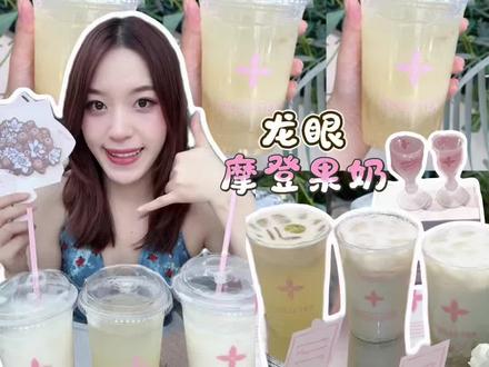 茉莉奶白的摩登龙眼果奶封神了!我很少用惊艳形容一杯奶茶!!#茉莉奶白#茉莉奶白老派约会#茉莉奶白520#茉莉奶白漂亮水#茉莉奶白龙眼系列