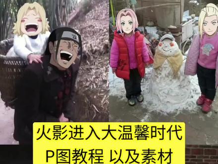 火影进入大温馨时代 P图教程来了火影进入大温馨时代怎么p #火影进入大温馨时代 #火影忍者p图换头 #醒门永存 #人类对醒图的开发不足百分之一 #醒图焚决的神
火影忍者p图换头母子 火影忍者p图换头佐助 火影忍者p图换头雏田 火影忍者p图换头文案 火影忍者p图换头软件
火影忍者p图换头鸣人 火影忍者p图换头bgm 火影进入大温馨时代素材抠图 火影进入大温馨时代音乐 火影进入大温馨时代什么意思 火影进入大温馨时代姐弟 火影进入大温馨时代p图教程 火影进入大温馨时代头像 火影忍者p图素材 火影忍者p图换头素材大全 火影忍者p图换头教程