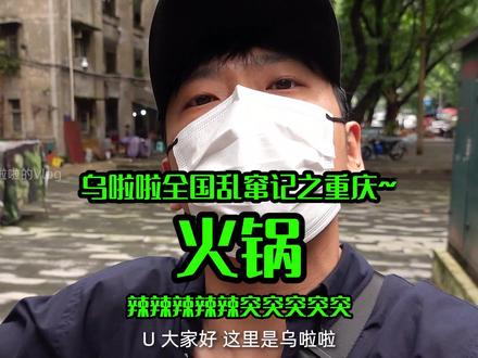 吃带节奏的「重庆火锅」~在重庆还真有人要清汤锅?#乌啦啦被重庆美食征服 #抖音美食创作人 #食光之旅 #乌啦啦 #特别乌啦啦