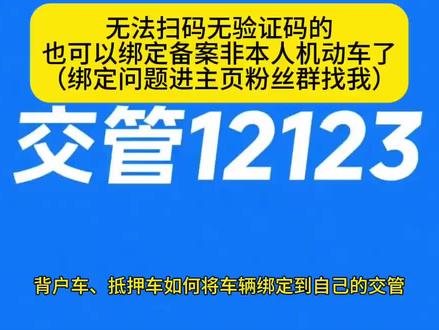 #非本人机动车绑定12123 #绑定非本人机动车 #备案非本人机动车 #备案非本人车辆 #12123 无法扫码,无验证码的也可以绑定备案非本人机动车了。不懂的粉丝群