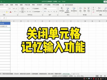 Excel关闭单元格记忆输入功能