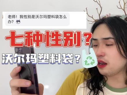你的性别是沃尔玛塑料袋吗?#恋爱心理学 #性别 #科普