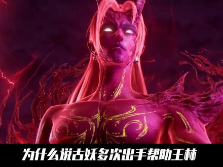 仙逆:为什么说古妖多次帮助王林有着古神涂司的三分薄面?毕竟古妖绝非善类,甚至有着吞噬王林的打算#动漫编年史 #国漫补完计划 #仙逆动画