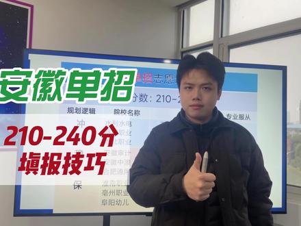 安徽单招210-240分怎么规划志愿 #安徽单招 #单招 #安徽分类考试 #单招志愿填报 #单招校考