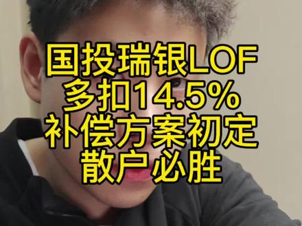 国投瑞银LOF最新补偿方案出炉,外加整件事情回顾 #白银 #黄金 #金价 #国投瑞银 #基金