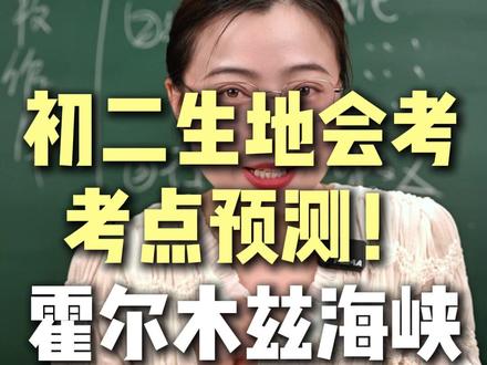初二生地会考考点预测——霍尔木兹海峡关闭! #生地会考 #地生会考 #八年级 #初中地理生物