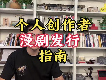 个人创作者漫剧发布指南,三证是否要办?流程是什么?3分钟说清楚!#漫剧 #漫剧推荐 #AI漫剧 #漫剧发行 #短剧