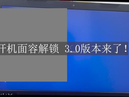 【3.0】Windows开机面容识别解锁,开源免费 开源地址:
github:/zs1083339604/FaceWinUnlock-Tauri
gitee:/lieranhuasha/face-win-unlock-tauri
更新内容:
添加开机面容解锁的支持
添加解锁失败时记录最后一帧画面的功能
添加服务日志
一致性验证添加活体检测逻辑
修复多面容只识别第1个的bug
修复多账户不能用的问题
修改所有日志为倒序
修复账户输入密码时取消登录,发生的内存泄漏并导致无法正常解锁的bug
修复账户输入密码时取消登录,引用计数错乱的bug
修复安装到有空格的路径时,开机自启失败的bug
大幅优化程序的内存占用问题
优化未检测到人脸的提示
增强活体检测的准确性(默认0.6)
更新登录安全的相关功能
修复0xc000007b报错问题
背景音乐版权:
Royalty Free Music: Bensound.com
License code: F1RBVI6FVGPU7M0U
#面容解锁 #面容ID #面容识别 #Windows #开源