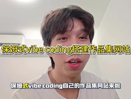 保姆式vibe coding搭建作品集网站