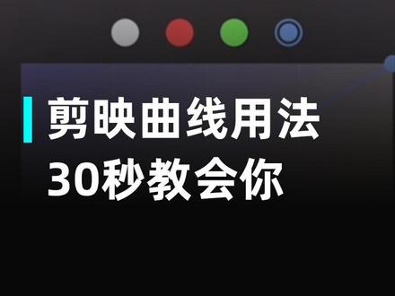 剪映曲线用法
#剪映 #曲线调色 #调色教程 #剪映视频制作 #剪映曲线调色