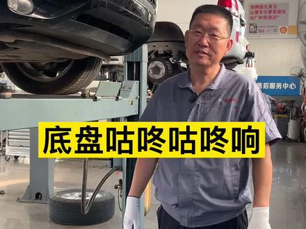 底盘咕咚咕咚响#汽车维修 #抖音汽车