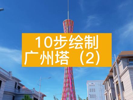 ✨【10步绘制广州塔(2)】✨
酷大师系列教程来啦~使用酷大师可以制作超级高大上的广州塔模型,本期视频为大家讲解4-6步的做法!
一分钟学会10步绘制广州塔(2),快来学习吧!👀
#酷家乐 #酷大师 #广州塔