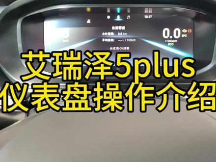 艾瑞泽5PLUS仪表盘操作介绍 #旧车抵三万 #2024款艾瑞泽5pro上市
