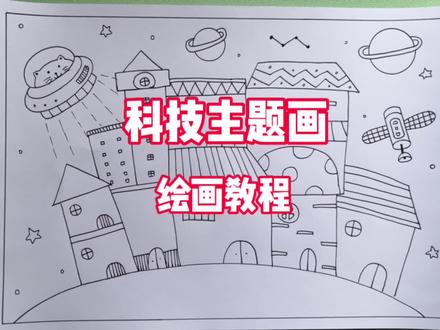 简单又好看的#科技主题手抄报 #科技主题画 #科技主题简笔画 #科技主题儿童画 #绘画过程分享