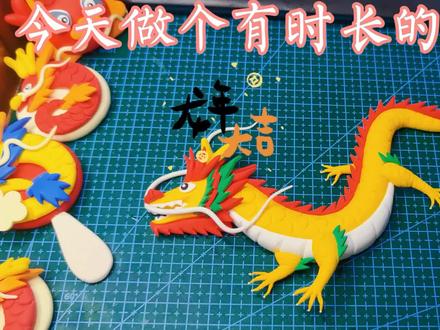 年味渐浓~🐉年大吉,祝大家身体健健康康,阖家欢乐,万事胜意! #超轻粘土手工 #粘土教程 #2024 #龙年