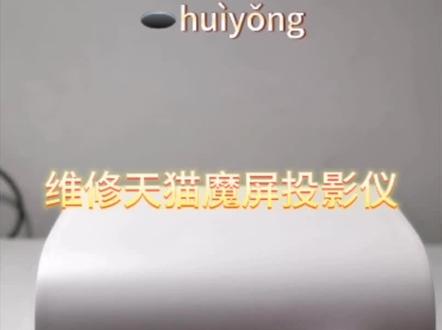维修天猫魔屏投影仪A1 A2 M1 M2 N1 N2 U1 U2 投影仪维修不开机图像模糊不清#投影仪 #修理工的日常 #维修