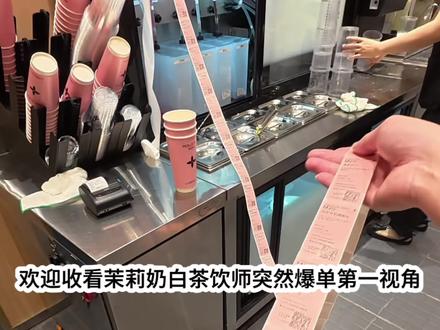带你体验第一视角茉莉奶白茶饮师的快乐