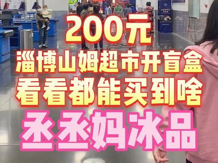 200元淄博山姆开盲盒!看看都能买到什么好吃的!想在淄博逛山姆?来找丞妈跟团啦!#淄博美食#淄博#山姆会员商店#火锅#雪糕