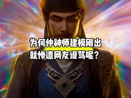 为何仲神师建模刚出就惨遭网友谩骂呢?#国漫#凡人修仙传#仲神师