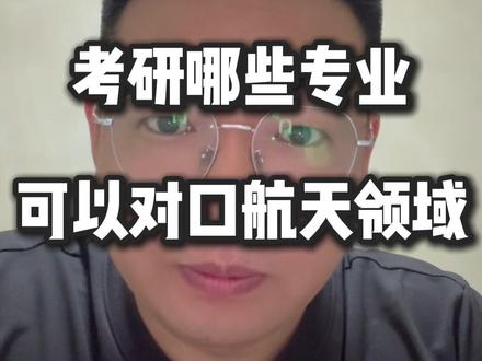 考研哪些专业有机会进入航天航空领域? #神州二十三号 #航空航天类专业 #27考研 #考研专业分析