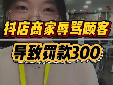 做抖店客服,千万不要辱骂顾客呀 !商家辱骂客服被罚款¥300,看看专业客服都是怎么回复的!#抖店客服#客服外包#网店客服