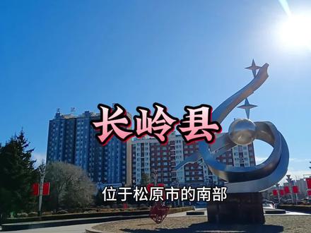 #松原市长岭县;非常不错的一座小城市!#东北