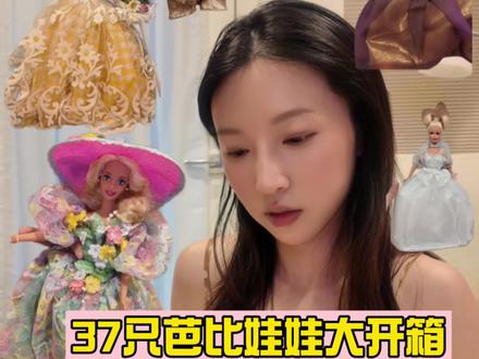 女生玩具大开箱,37位lady芭比的见面会!!#芭比娃娃 #芭比 #silkstone #barbiegirl #芭比之梦想豪宅