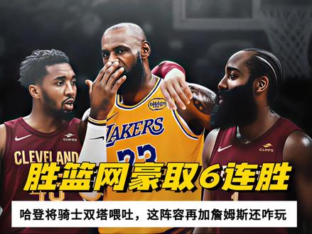胜篮网豪取6连胜!哈登将骑士双塔喂吐,这阵容再加詹姆斯还咋玩#骑士战胜篮网豪取六连胜 #nba #詹姆斯 #湖人 #哈登