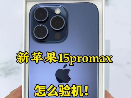 iPhone15到手后怎么验机呢,经过过我多年的经验,按照我这个方法验机流程,百分百不会翻车,激活前先查一遍序列号看看有没激活,激活后再查一遍, 是否能对得上你激活那天,从激活那一天算起保修一年,官方直营买的就从发货那天起已经开始计算了保修了,是预激活。#苹果验机 #iphone验机 #iphone15